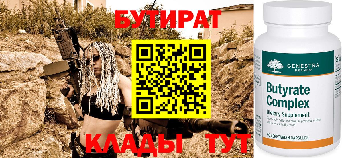 Улан-Удэ  Бутират бутандиол  БУТИРАТ  Вход с VPN 